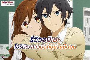 รีวิวอนิเมะ Horimiya ความรักในมุมที่ไม่เคยเห็น