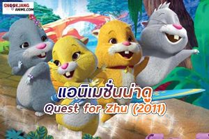 Quest for Zhu (2011) ซู เจ้าหนูแฮมสเตอร์ พิชิตแดนมหัศจรรย์
