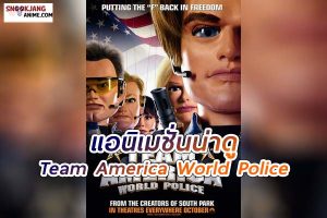 Team America World Police (2004) หน่วยพิทักษ์ กู้ภัยโลก