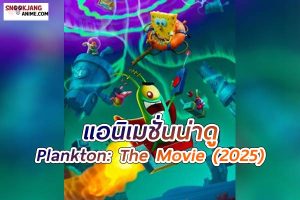 Plankton: The Movie (2025) แพลงค์ตอน เดอะ มูฟวี่
