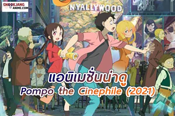 Pompo the Cinephile (2021)