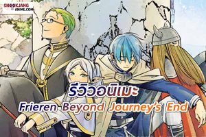 รีวิวอนิเมะ Frieren Beyond Journey’s End