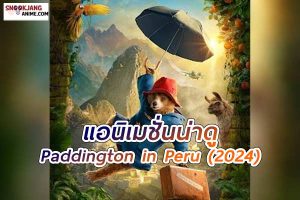 Paddington in Peru (2024) – แพดดิงตัน คุณหมีผจญภัยป่าอะเมซอน