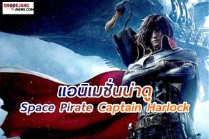 Space Pirate Captain Harlock (2013): สลัดอวกาศ กัปตันฮาร็อค