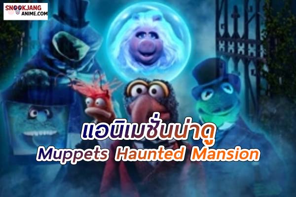 Muppets Haunted Mansion (2021) แมนชั่นตุ๊กตาผีสิง