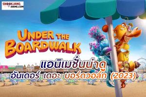 Under the Boardwalk (2023) อันเดอร์ เดอะ บอร์ดวอล์ก