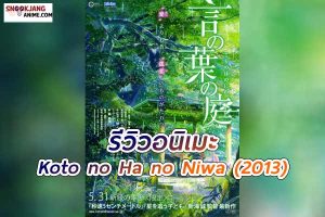 Koto no Ha no Niwa (2013) ยามสายฝนโปรยปราย