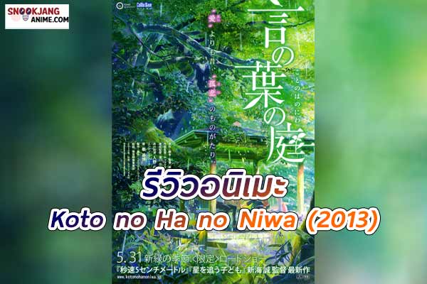Koto no Ha no Niwa (2013) ยามสายฝนโปรยปราย