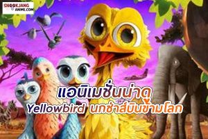 Yellowbird (2014) นกซ่าส์บินข้ามโลก