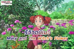 รีวิวอนิเมะ Mary and The Witch's Flower (2017)