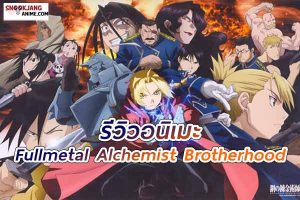 รีวิวอนิเมะ “Fullmetal Alchemist Brotherhood”