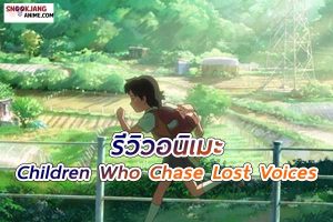 รีวิวอนิเมะ Children Who Chase Lost Voices (2011)