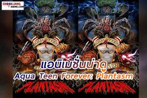 Aqua Teen Forever: Plantasm (2022)