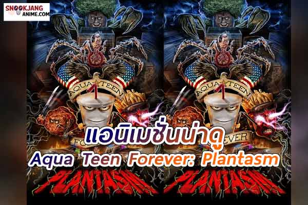 Aqua Teen Forever: Plantasm (2022)