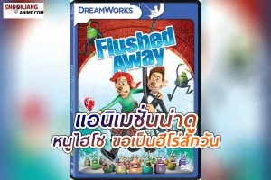 หนูไฮโซ ขอเป็นฮีโร่สักวัน (Flushed Away)