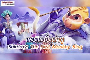 Shimmy : The First Monkey King