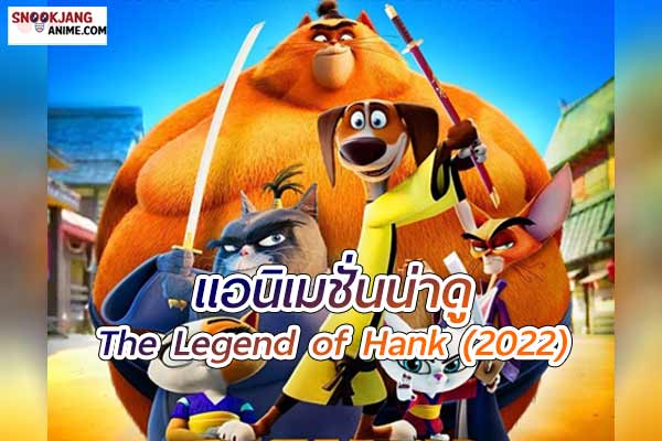 Paws of Fury: The Legend of Hank อุ้งเท้าพิโรธ ตำนานของแฮ้งค์