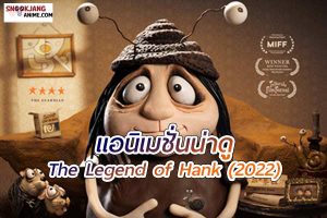 Memoir of a Snail (2025) มนุษย์ทากหัวใจผจญภัย