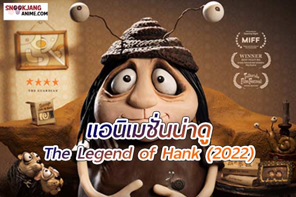 Memoir of a Snail (2025) มนุษย์ทากหัวใจผจญภัย