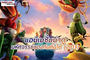 มหัศจรรย์ ของกินดิ้นได้ Cloudy With a Chance of Meatballs 2