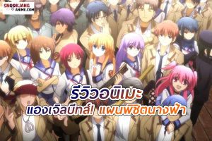 Angel Beats! แองเจิล บีทส์ วิญญาณสุดป่วนปาฏิหาริย์อลเวง