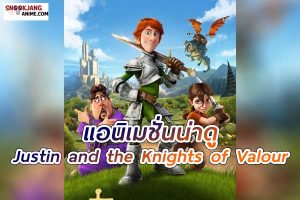 จัสติน อัศวินวัยเกรียน Justin and the Knights of Valour (2013)