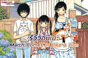 March Comes in Like a Lion (สามฤดูแห่งความรัก)