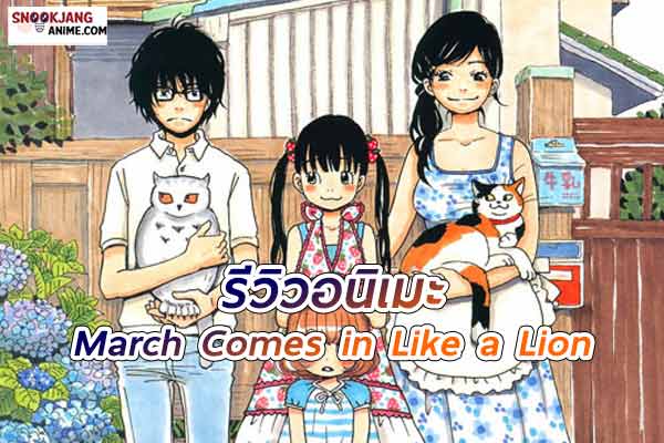 March Comes in Like a Lion (สามฤดูแห่งความรัก)