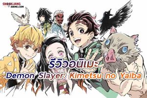 รีวิวอนิเมะ “Demon Slayer” Kimetsu no Yaiba