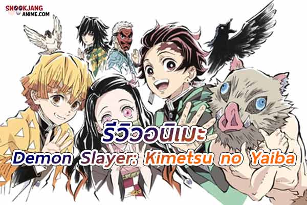 รีวิวอนิเมะ “Demon Slayer” Kimetsu no Yaiba