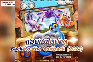 Back to the Outback แอนิเมชั่นผจญภัยจาก Netflix