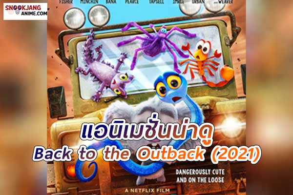 Back to the Outback แอนิเมชั่นผจญภัยจาก Netflix