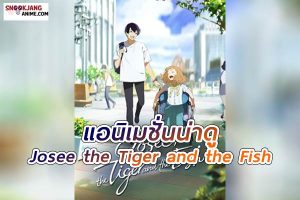 Josee the Tiger and the Fish (2020) โจเซ่ กับเสือและหมู่ปลา