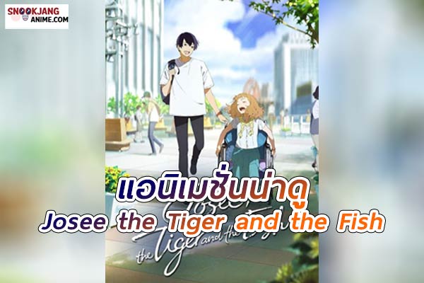 Josee the Tiger and the Fish (2020) โจเซ่ กับเสือและหมู่ปลา