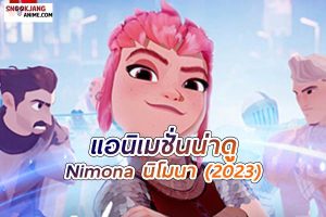 Nimona (2023) นิโมนา