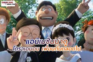 โดราเอมอน เพื่อนกันตลอดไป