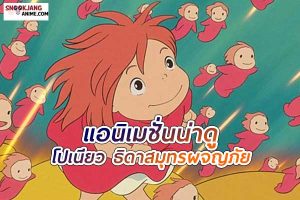 โปเนียว ธิดาสมุทรผจญภัย