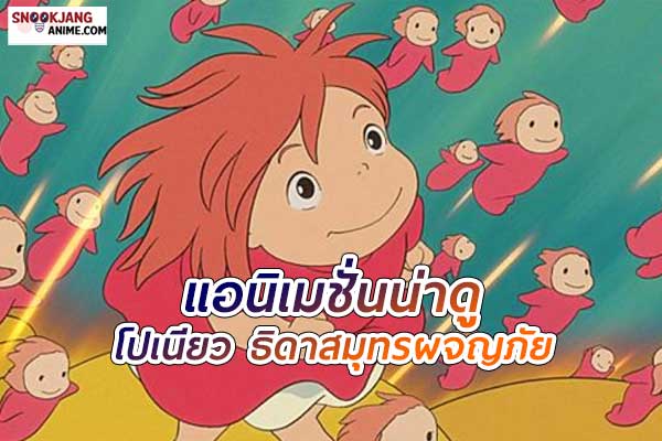 โปเนียว ธิดาสมุทรผจญภัย
