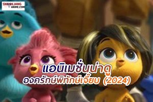 องครักษ์พิทักษ์เจี๊ยบ การ์ตูนแอนิเมชั่นฝีมือคนไทย