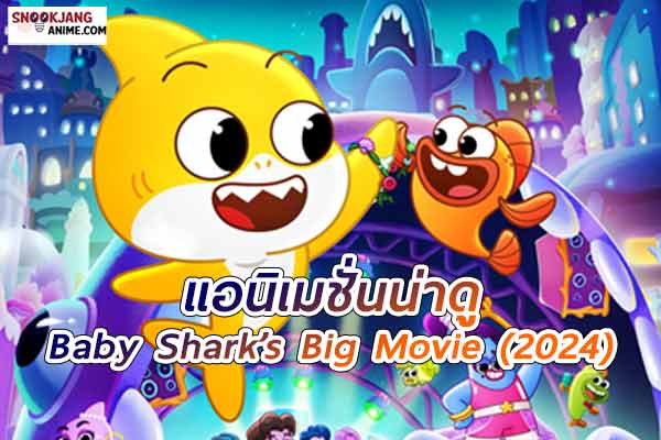 Baby Shark’s Big Movie (2024)