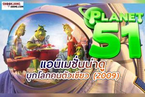Planet 51 (2009) บุกโลกคนตัวเขียว