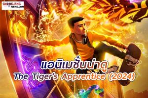 รีวิวแอนิเมชั่นเรื่อง "The Tiger’s Apprentice (2024)"