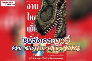 Crayon Shin Chan the Movie: Our Dinosaur Diary (2024)