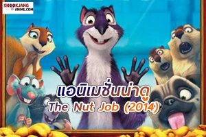 The Nut Job (2014) เดอะ นัต จ็อบ ภารกิจหม่ำถั่วป่วนเมือง