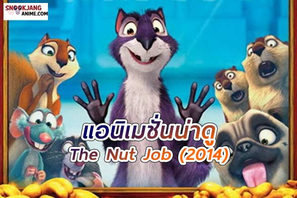 The Nut Job (2014) เดอะ นัต จ็อบ ภารกิจหม่ำถั่วป่วนเมือง
