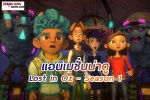 Lost in Oz แอนิเมชั่นซีรีส์ผจญภัยจาก Amazon Studios