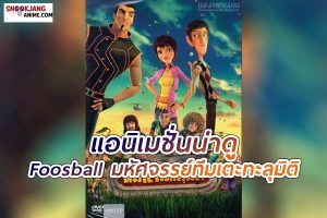 Foosball (2015) : มหัศจรรย์ทีมเตะทะลุมิติ