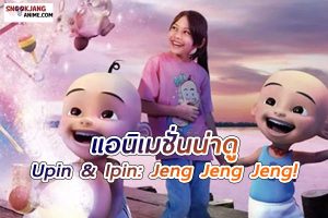 Upin & Ipin : Jeng Jeng Jeng! (2016) อูปินกับอิปิน ช่วยด้วยๆๆ