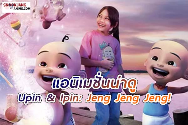 Upin & Ipin : Jeng Jeng Jeng! (2016) อูปินกับอิปิน ช่วยด้วยๆๆ