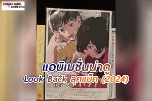 Look Back ลุคแบ็ค (2024)
